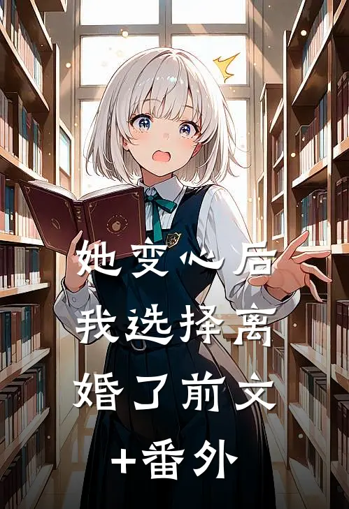 她变心后，我选择离婚了前文+番外