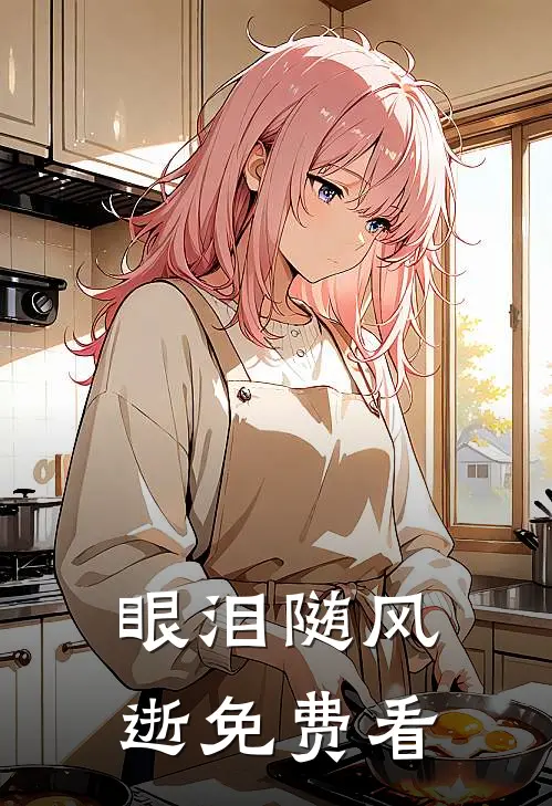 眼泪随风逝免费看