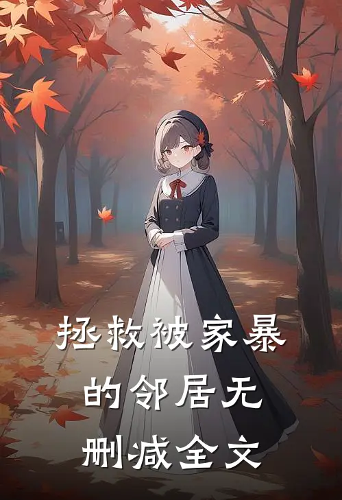 拯救被家暴的邻居无删减全文