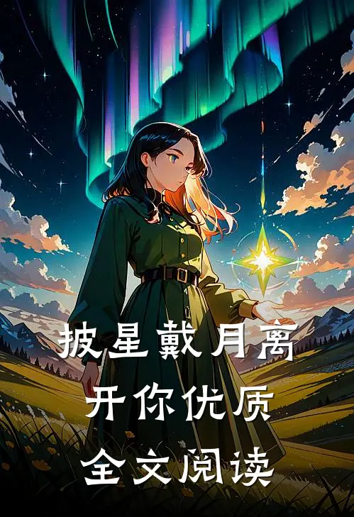 披星戴月离开你优质全文阅读