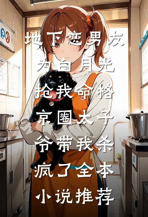 地下恋男友为白月光抢我命格，京圈太子爷带我杀疯了全本小说推荐