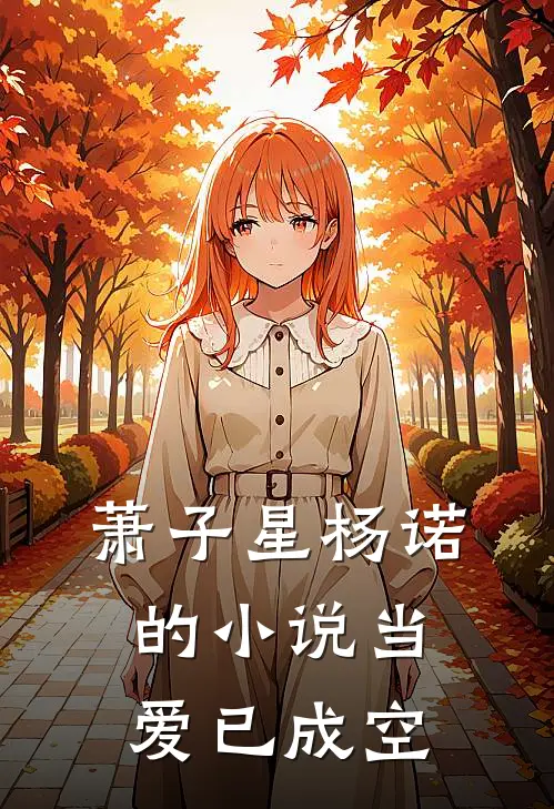 萧子星杨诺的小说当爱已成空