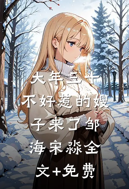 大年三十，不好惹的嫂子来了邹海宋淼全文+免费