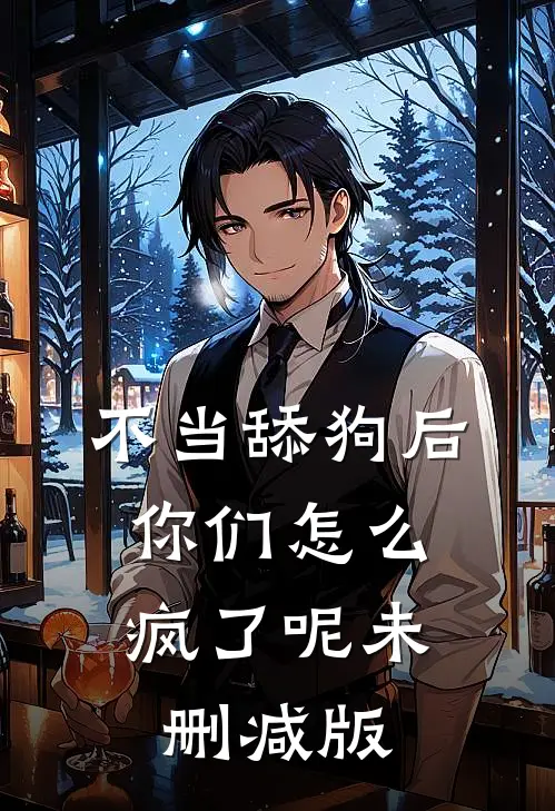不当舔狗后，你们怎么疯了呢未删减版