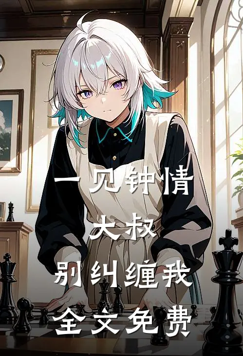 一见钟情：大叔，别纠缠我全文免费