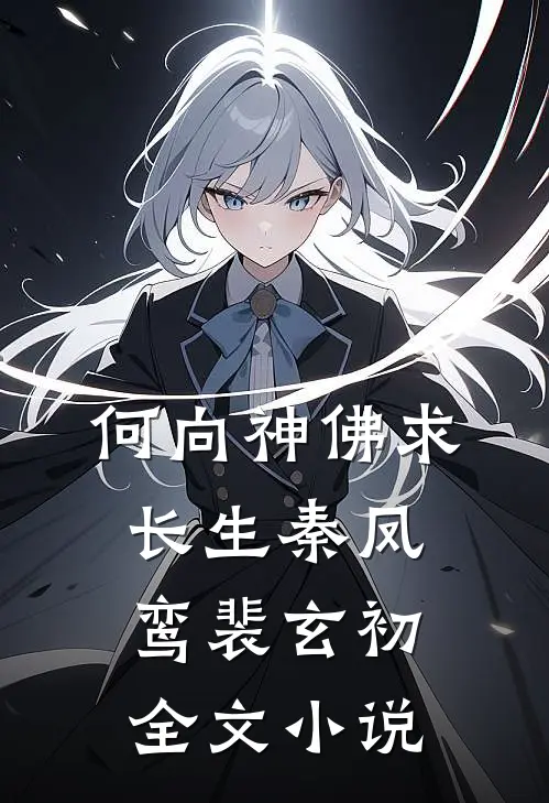 何向神佛求长生秦凤鸾裴玄初全文小说
