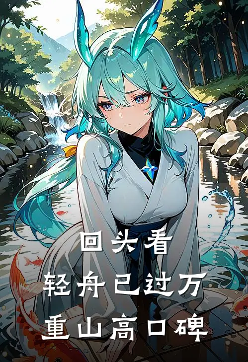 回头看，轻舟已过万重山高口碑