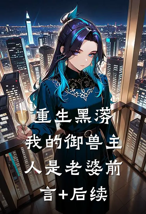 重生黑蟒，我的御兽主人是老婆前言+后续