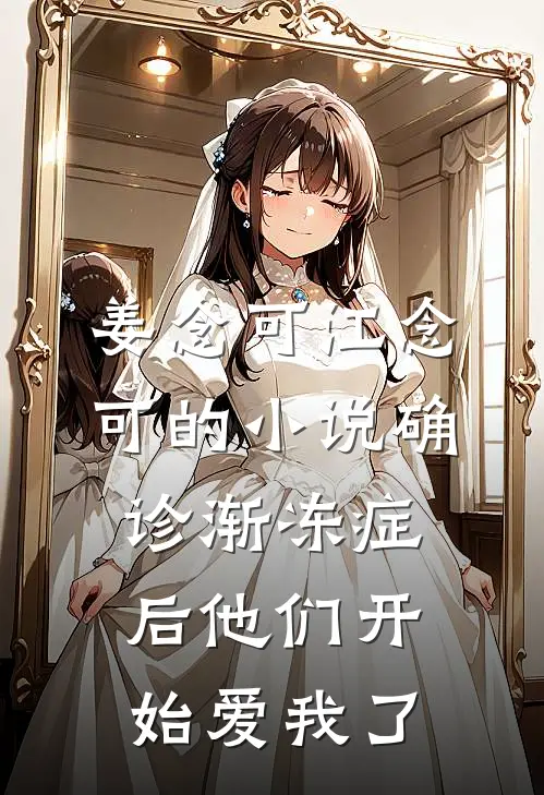 姜念可江念可的小说确诊渐冻症后他们开始爱我了