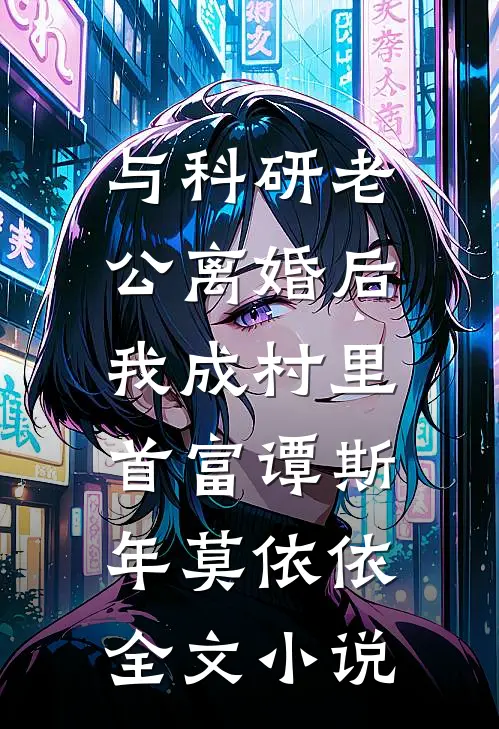 与科研老公离婚后，我成村里首富谭斯年莫依依全文小说