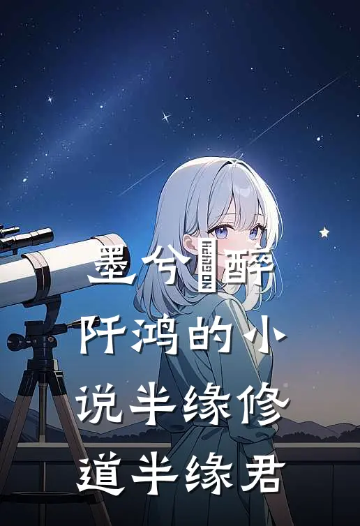 墨兮玥醉阡鸿的小说半缘修道半缘君