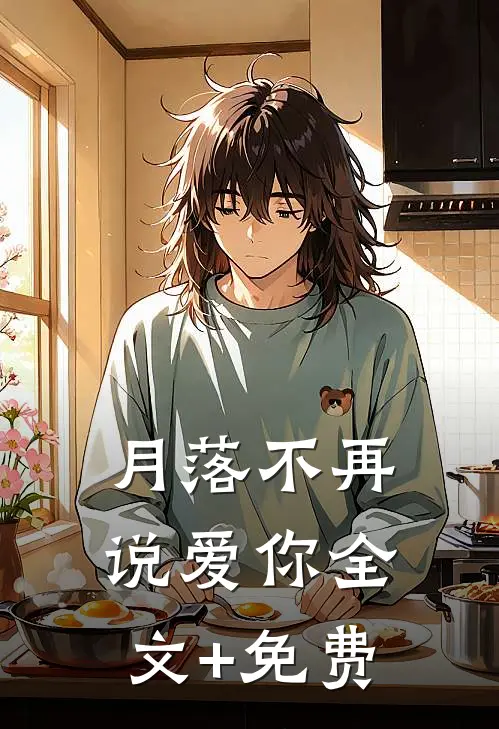 月落不再说爱你全文+免费