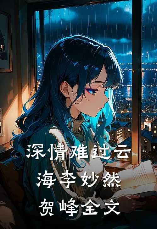 深情难过云海李妙然贺峰全文