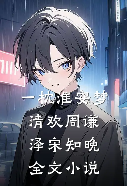 一枕淮安梦清欢周谦泽宋知晚全文小说