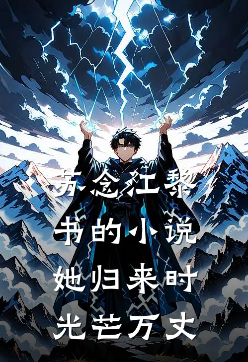 苏念江黎书的小说她归来时光芒万丈