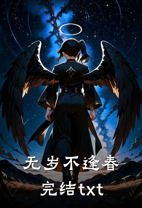 无岁不逢春完结txt
