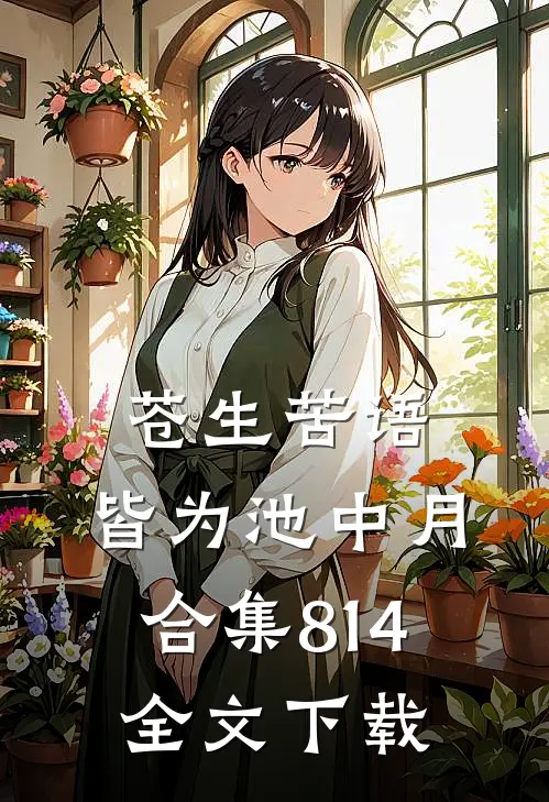 苍生苦语，皆为池中月合集814全文下载