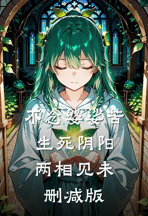 不念婆娑苦，生死阴阳两相见未删减版