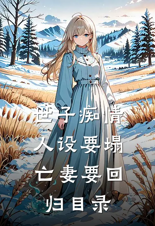 世子痴情人设要塌，亡妻要回归目录
