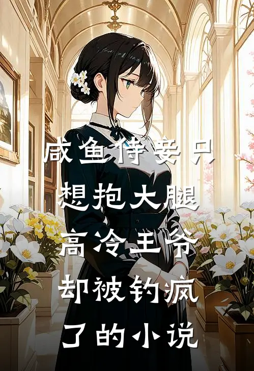 咸鱼侍妾只想抱大腿，高冷王爷却被钓疯了的小说