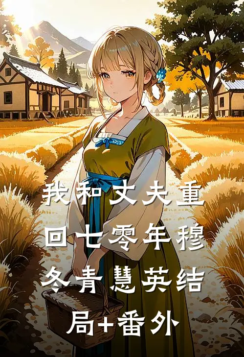 我和丈夫重回七零年穆冬青慧英结局+番外