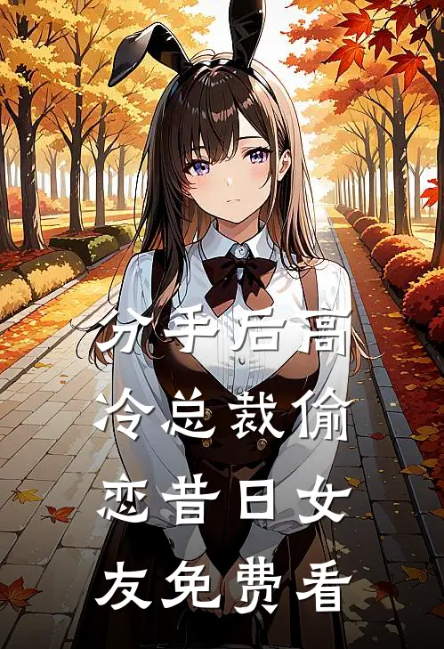 分手后高冷总裁偷恋昔日女友免费看