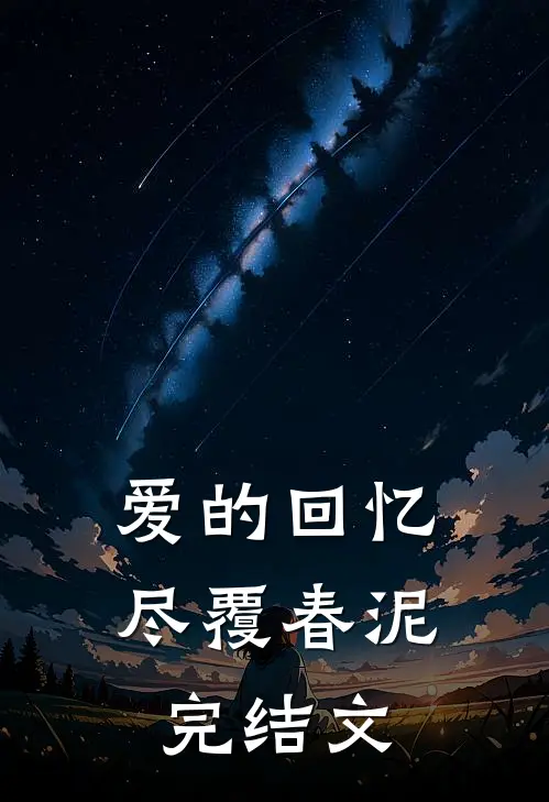 爱的回忆，尽覆春泥完结文