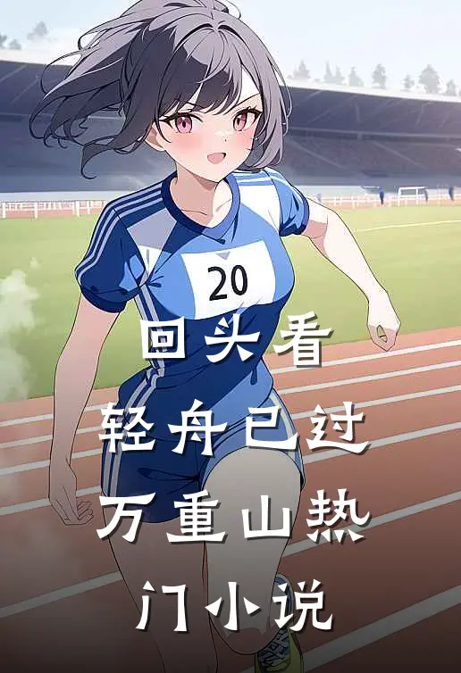 回头看，轻舟已过万重山热门小说