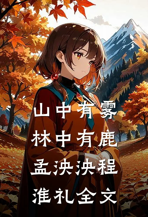 山中有雾林中有鹿孟泱泱程淮礼全文