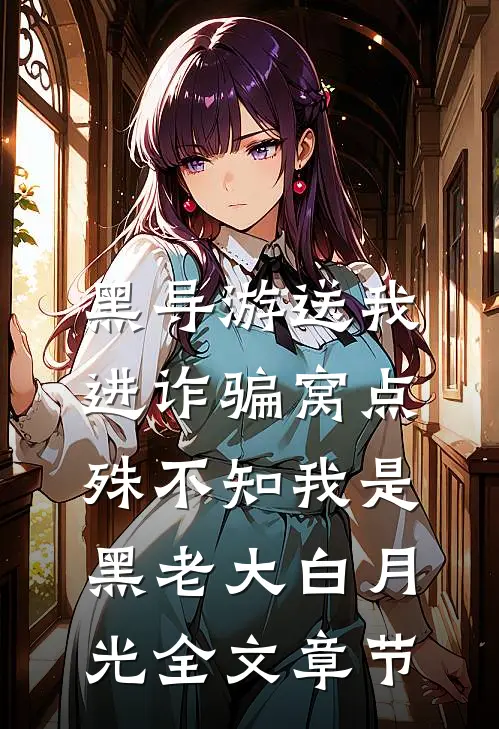 黑导游送我进诈骗窝点，殊不知我是黑老大白月光全文章节