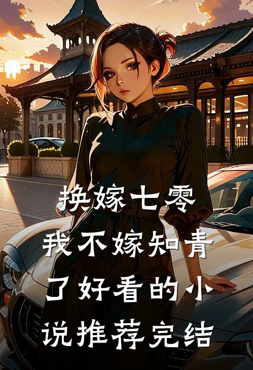 换嫁七零，我不嫁知青了好看的小说推荐完结