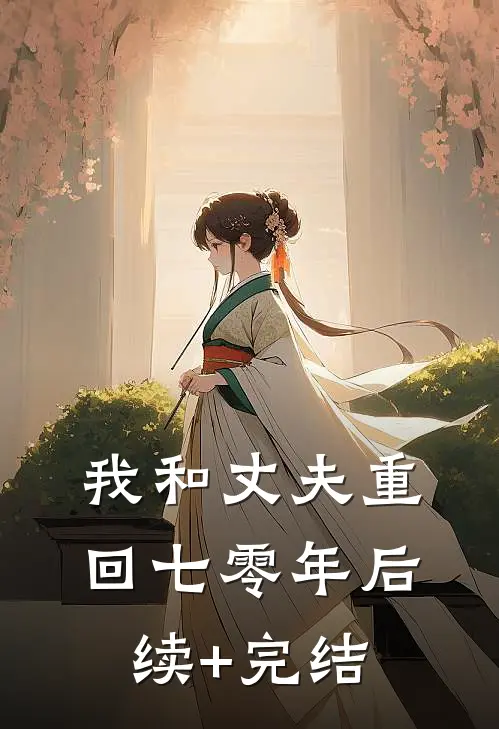 我和丈夫重回七零年后续+完结