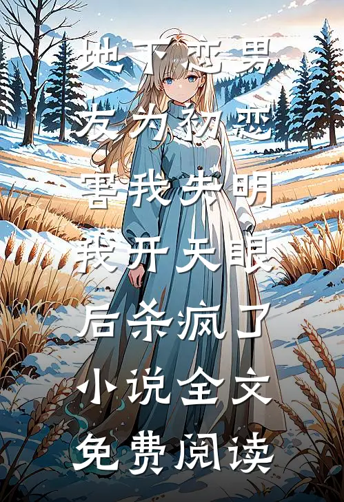 地下恋男友为初恋害我失明，我开天眼后杀疯了小说全文免费阅读