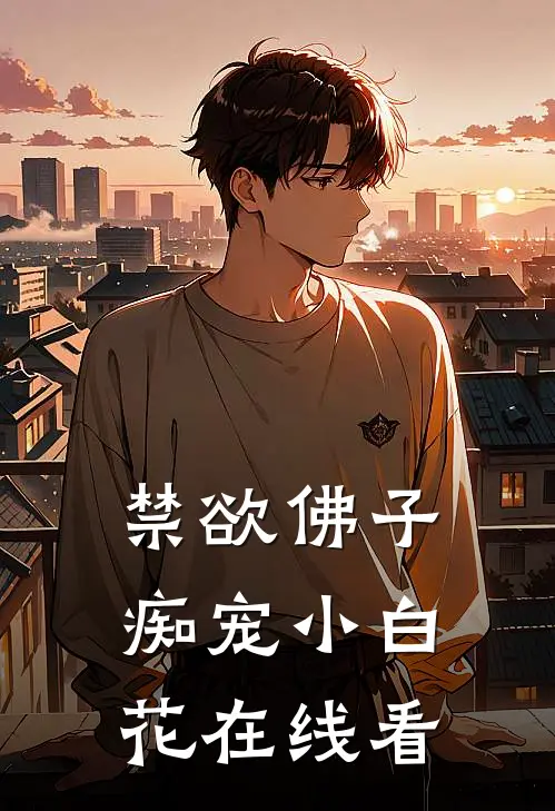 禁欲佛子痴宠小白花在线看