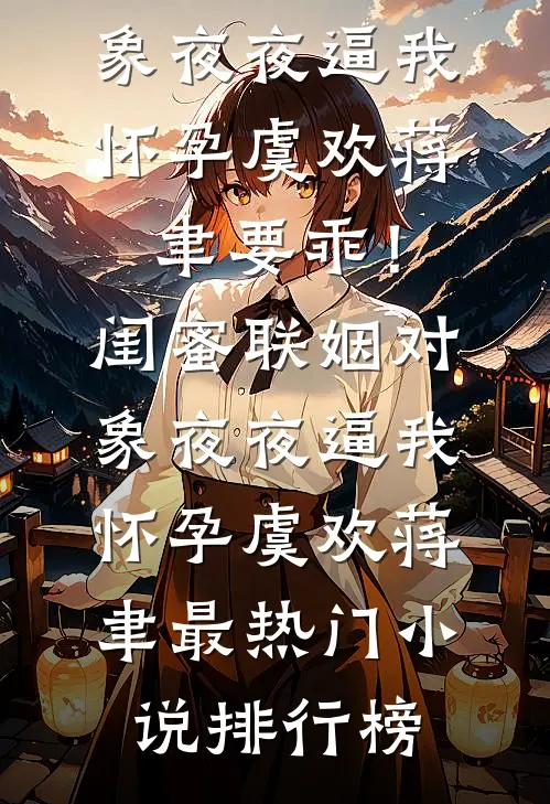 竹林不懂我悲欢未删节
