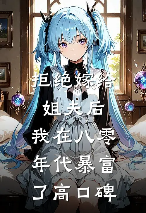 拒绝嫁给姐夫后，我在八零年代暴富了高口碑