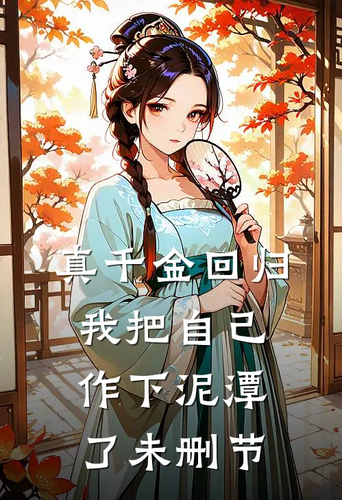 真千金回归，我把自己作下泥潭了未删节