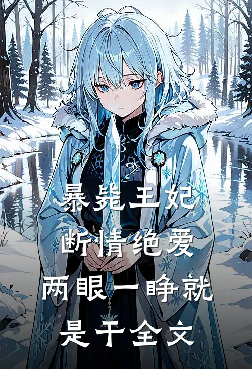 暴毙王妃断情绝爱，两眼一睁就是干全文