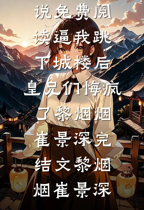 揣崽分手后，她财阀千金身份曝光了好书