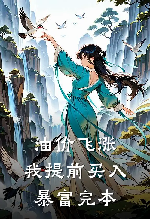 油价飞涨，我提前买入暴富完本