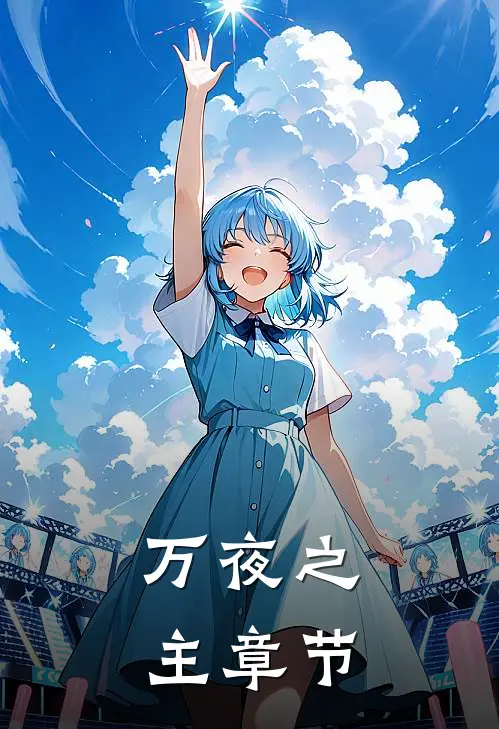 万夜之主章节