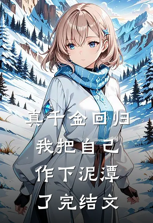 真千金回归，我把自己作下泥潭了完结文