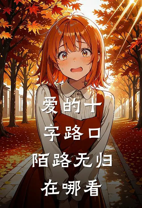 爱的十字路口，陌路无归在哪看