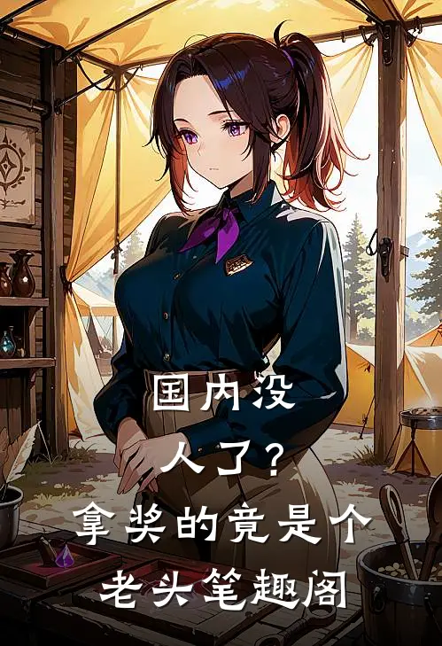 国内没人了？拿奖的竟是个老头笔趣阁