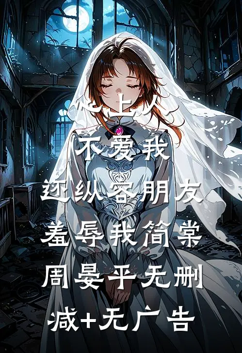 心上人不爱我，还纵容朋友羞辱我简棠周晏平无删减+无广告