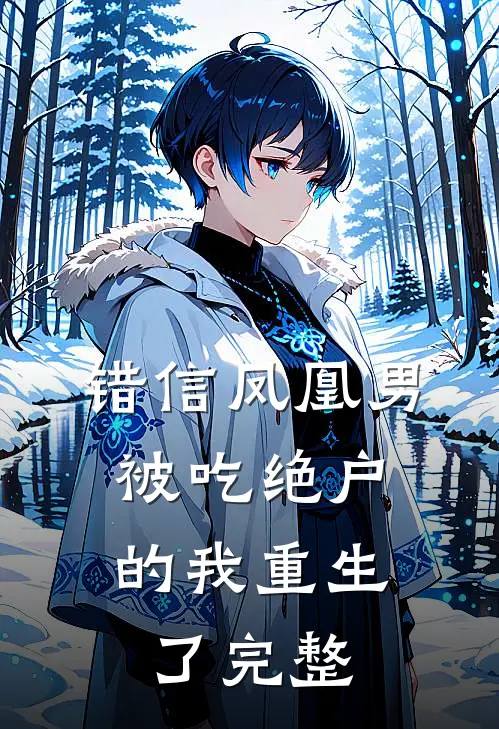 错信凤凰男，被吃绝户的我重生了完整