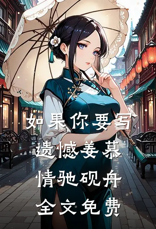 如果你要写遗憾姜慕情驰砚舟全文免费