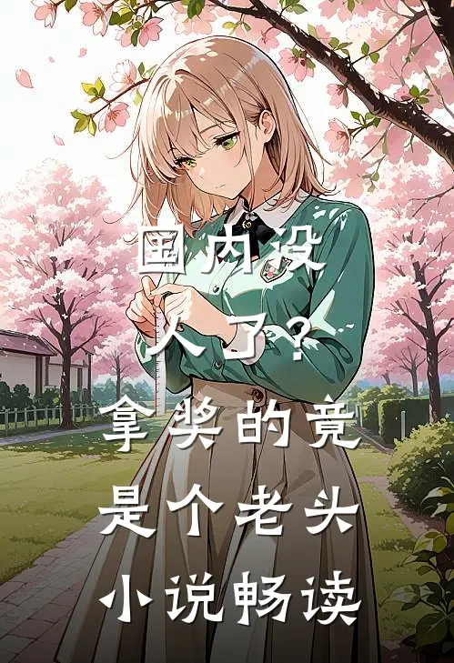 国内没人了？拿奖的竟是个老头小说畅读