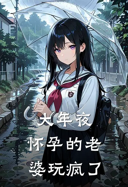 大年夜，怀孕的老婆玩疯了
