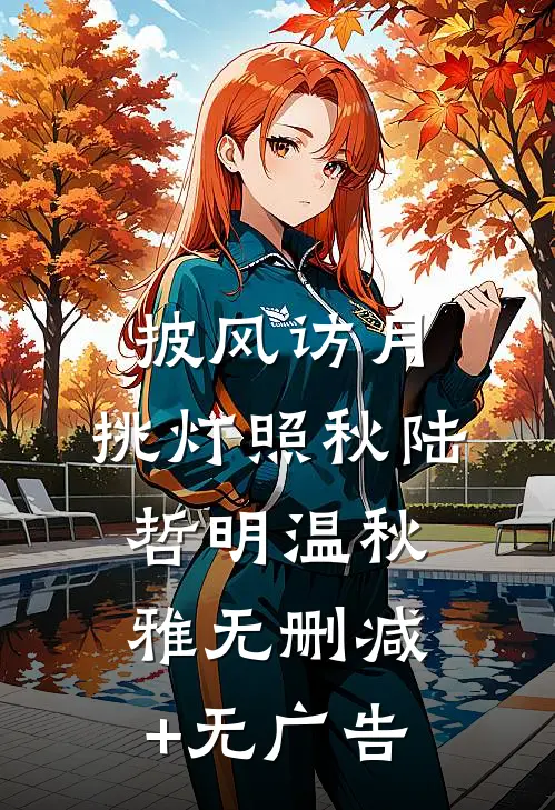披风访月，挑灯照秋陆哲明温秋雅无删减+无广告